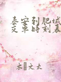 泰安到肥城的公交车时刻表