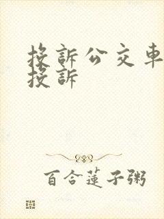 投诉公交车怎么投诉