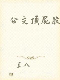公交顶屁股视频