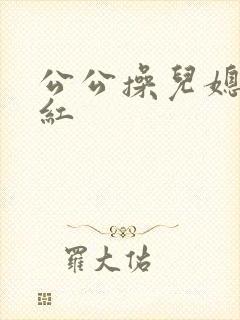 公公操儿媳妇陈红