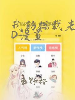 我的总裁老妈3D漫画：结局+番外