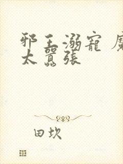 邪王溺宠 魔妃太嚣张