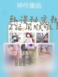 韩漫秘密教学82话用喉咙帮充电