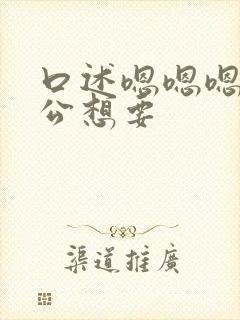 口述嗯嗯嗯 老公想要