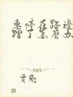 车停在路边被剐蹭了怎么办