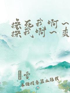 操死我啊～用力操我啊～爽死我了