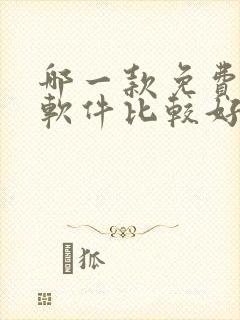 哪一款免费听书软件比较好