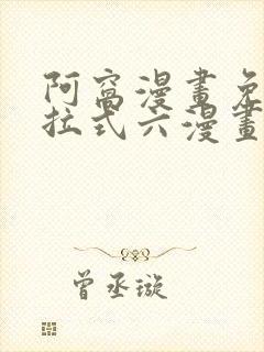 阿窝漫画免费下拉式六漫画