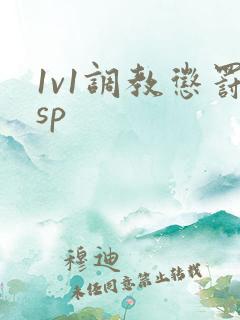 1v1调教惩罚sp