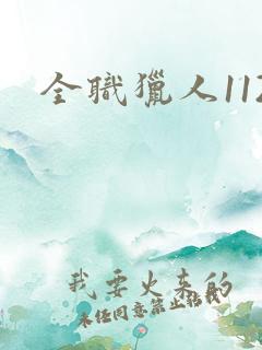 全职猎人112