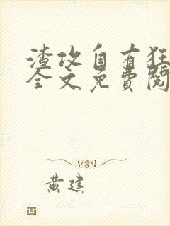 渣攻自有狂受欺全文免费阅读无弹窗笔趣阁 渣攻自有狂受欺全文免费阅读无弹窗笔趣阁