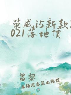 荣威i5新款2021落地价