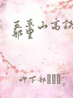 五台山高铁站在那里