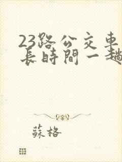 23路公交车多长时间一趟