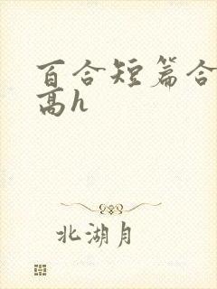 百合短篇合集(高h