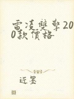 雷凌双擎2020款价格