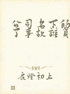 公司名下的车出了事故谁负责