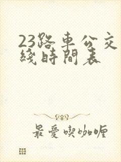 23路车公交路线时间表