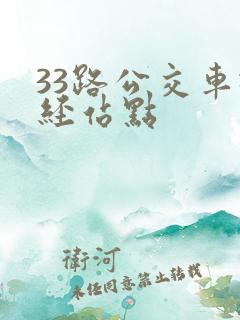 33路公交车途经站点