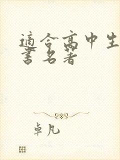适合高中生看的书名著