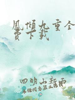 凤倾九重全文免费下载