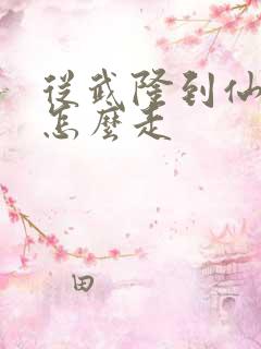 从武隆到仙女山怎么走