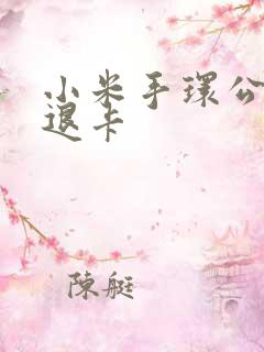 小米手环公交卡退卡