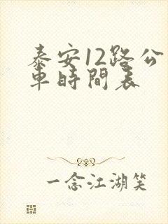 泰安12路公交车时间表