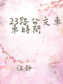 23路公交车发车时间