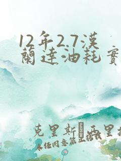 12年2.7汉兰达油耗实际多少