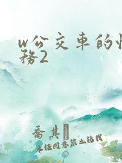 w公交车的性服务2 w公交车的性服务2