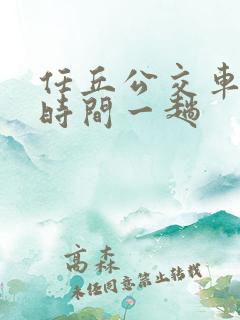 任丘公交车多长时间一趟