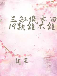三缸机本田凌派19款能不能买