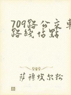 709路公交车路线站点
