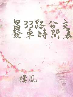 昌33路公交车发车时间表