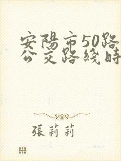 安阳市50路车公交路线时间表