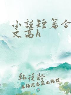小说短篇合集爽文高h
