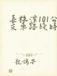长株潭101公交车路线时间表公交车