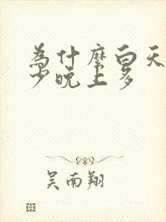 为什么白天的尿少晚上多
