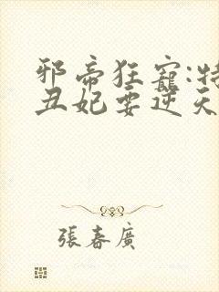 邪帝狂宠:特工丑妃要逆天
