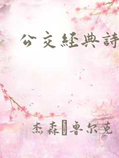 公交经典诗晴