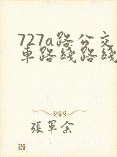 727a路公交车路线路线图