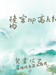后宫np高h纯肉