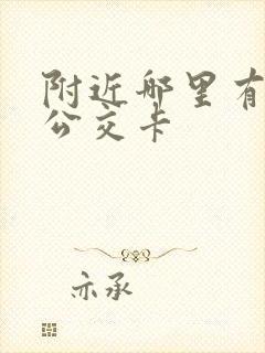 附近哪里有充值公交卡
