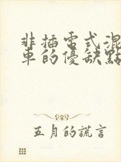 非插电式混动汽车的优缺点 非插电式混动汽车的优缺点