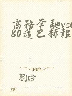 商务奔驰vs680迈巴赫报价
