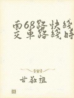 南68路快线公交车路线时间表