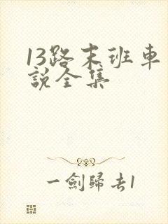 13路末班车小说全集