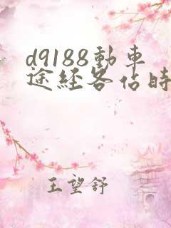 d9188动车途经各站时刻表 d9188动车途经各站时刻表