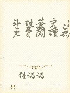 斗破苍穹 小说免费阅读无广告